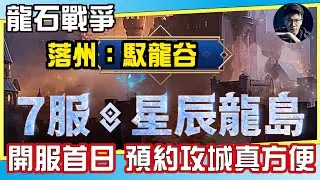 【龍石戰爭】首日攻城超方便！落州：馭龍谷丨快來加入蘑菇濃湯~蘑菇蘑菇 躲在龍石的角落~