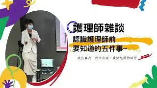護理師雜談: 認識護理師前要知道的五件事!! /白衣天使? /有愛心?
