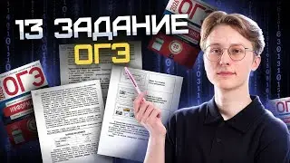 Разбор 13 задания ОГЭ по информатике | Умскул