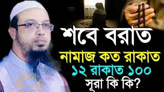 🔴✅শবে বরাত নামাজ কত রাকাত ১২ রাকাত ১০০ সূরা কি কি ? ‍Shaykh Ahmadullah ,new waz ,top new waz