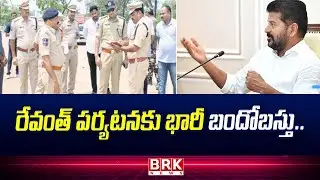 రేవంత్ పర్యటనకు భారీ బందోబస్తు..| Collector and SP Review Meeting Arrangements | BRK News