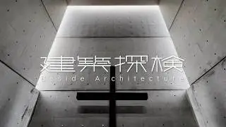 【建築探検】垂水の教会　|　安藤忠雄 / Tadao Ando　📍Hyogo