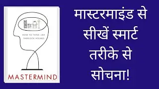Mastermind: How to Think Like Sherlock Holmes By Maria Konnikova | Hindi Book Summary @Read_A2Z