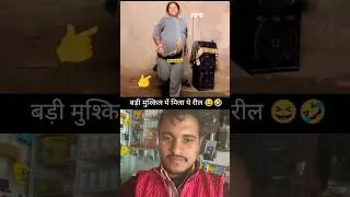 तेरी दुल्हन सजाऊंगी | funny video 🤣🤣 #comedy #funny #baby #shorts #youtubeshorts