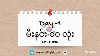 EPS TOPIK Day -1#eps #new #ကိုရီးယားစာဘာသာစကား #korea #koreanfood