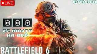 BATTLEFIELD 6 СТРИМ ➤ 516 УРОВЕНЬ ➤ x2 ОПЫТА НА ВСЁ ➤ 1440p