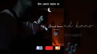 Chand keno Aase Na | চাঁদ কেনো আসে না🎵🤍❣️|Raghab Chatterjee|Unplugged cover|#shorts #youtubeshorts