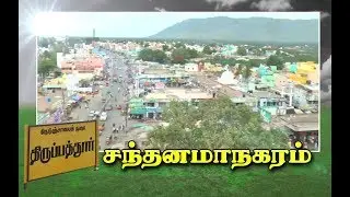 இயற்கை எழில் கொஞ்சும் திருப்பத்தூர் மாவட்டம்