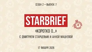 StarBrief: коротко о маркетплейсах для производственных компаний — s02e07