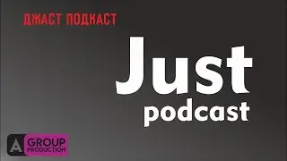 Just Podcast 5 выпуск. Стихи. Песни. Детский лагерь. Юрий Орехов