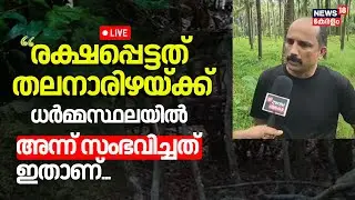 Dharmasthala Murder HD LIVE |  Dharmasthala Mass Murder Latest Update | D Gang Attack | Karnataka