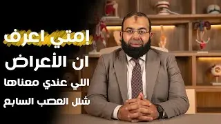أهم اعراض العصب السابع | د.محمد عبدالعليم