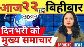 Today news 🔴 nepali news | aaja ka mukhya samachar, nepali samachar live | आज मिति-2082-10-22