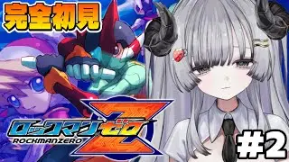 【ロックマンゼロ】完全初見🌟ロクゼロやるぞ！む、難しすぎる…！！ #2【苺埜よより #新人vtuber】