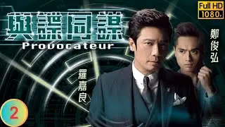 TVB 商戰劇 | 與諜同謀 02/25 | 李佳芯(晞文)吃盡鄭俊弘(少杰)苦頭 | 羅嘉良 | 鄭俊弘 | 李佳芯 | 粵語中字 | 2016 | Provocateur