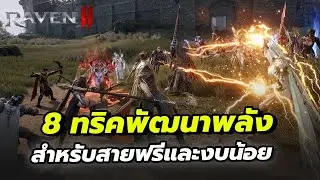 RAVEN2 -  8 ทริคพัฒนาพลังสายฟรีและงบน้อย