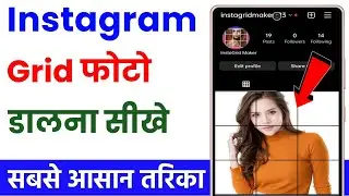 Instagram par grid photo kaise dalen | how to post grid photo on instagram