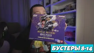 One Piece TCG | Royal Blood | OP-10 | бустеры 8-14