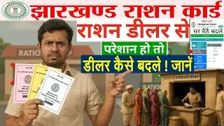Jharkhand Ration Card Dealer Change Kaise Kare? | Ration Dealer बदलो घर बैठे | #rationcard