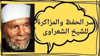 سر الحفظ والمذاكرة للشيخ الشعراوى