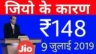 Jio के कारण New Recharge Offer 9 July 2019 - ₹148 | 3GB Data