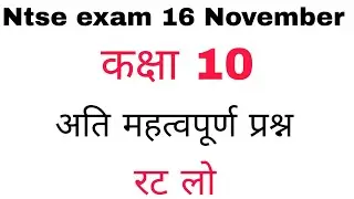NTSE exam Most Important Questions 16 November,2025 राज्य प्रतिभा खोज परीक्षा 