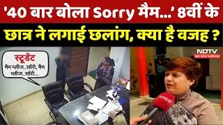 School Student Suicide: '40 बार बोला Sorry मैम&hellip;&rsquo;, 8वीं के छात्र ने लगाई छलांग, क्या है वजह?।Top News