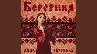 Берегиня