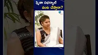 Smita Sabharwal About Her Cooking | స్మితా సభర్వాల్ వంట చేస్తారా | ZEE Telugu News