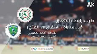 طرب رابطة الاتفاق في مباراة ( الاتفاق vs الفتح )