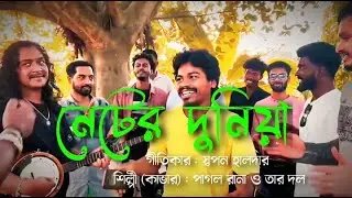 নেটের দুনিয়া#গীত বিহঙ্গ#Originalfolk song#Neter Dunia #SwapanHalder#নেটের গান#viral gaan