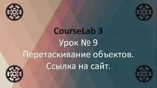 9-й Урок. Самоучитель по CourseLab 3. Перетаскивание объектов.  Ссылка на сайт.