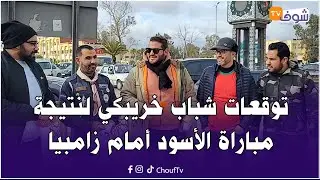 توقعات شباب خريبكي لنتيجة مباراة الأسود أمام زامبيا وهاشنو قالو على أداء المنتخب في كان موروكو