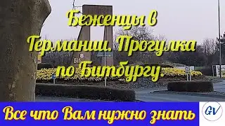 Беженцы в Германии.  Прогулка по Битбургу.