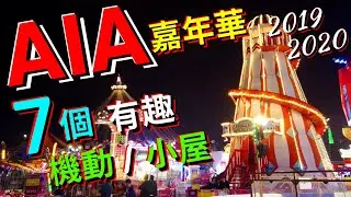 【AIA嘉年華2019/2020】7個有趣過癮機動遊戲！遊戲小屋！AIA Carnival 2019/2020│中環│香港｜Hong Kong｜4K極速一覽｜VNT流浪地圖