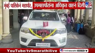 Mayor's Will Get Car | मुंबई पालिकेनं महापौर, उपमहापौरांना अधिकृत वाहनं दिली | Mumbai Mayor