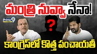 మంత్రి నువ్వా నేనా! | Shadow Minister In T Congress | Komati Reddy | CM Revanth Reddy | TCR | Prime9