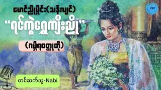 ဆရာမောင်ညိုမှိုင်း(သန်လျင်)၏