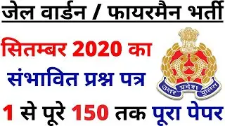 UPP POLICE JAIL WARDER / FIREMAN EXAM PAPER 2020 | JAIL WARDEN FULL PAPER 2020|JAIL WARDEN PREVIOUS