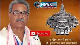 डॉ कृष्ण गोपाल जी ने सुनायी श्री राम गाथा ! #news36 #rss #krinshagopal