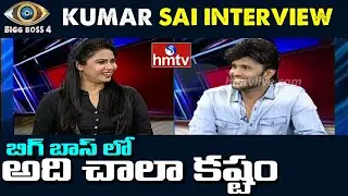 Comedian Kumar Sai Interview | Bigg Boss 4 | hmtv News