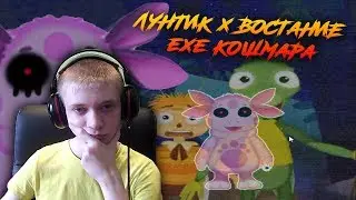 Лунтик X Восстание EXE Кошмара ► КОШМАР УЖЕ НАСТУПАЕТ