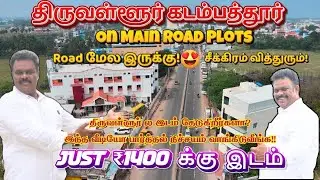 🔥 Just ₹1400 On Road Plots in Thiruvallur 📍| Kadambathur | 🏡 சென்னை அருகே ரோடு மேல வீட்டு மனை 💸