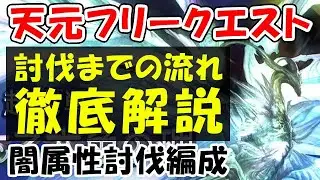 【グラブル】天元フリークエスト 闇属性 討伐までの流れ徹底解説「グランブルーファンタジー」