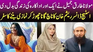 Molana Tariq Jameel ne Stage Dancer ki Zindgi Badal de | Resham Khan Exclusive Story | Today Digital