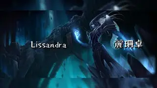 【激鬥峽谷】Wildrift 麗珊卓初玩 好啦就決定你走巴龍路了 VS 靠北喔 遇到路霸鱷魚#激鬥峽谷#wildrift #outplay#lolm#純屬娛樂#麗珊卓#Lissandra 新版本新地圖