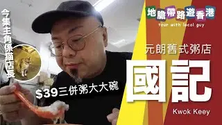 【地膽帶路遊香港】國記 半世紀老店 元朗第一間粥店偶見猫店長 $39三併粥大大碗