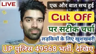 Up पुलिस 49568 भर्ती - Cut Off & Result की पूरी जानकारी