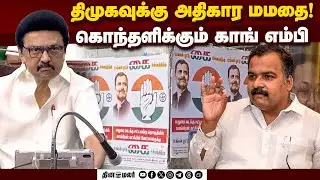எங்களுக்கும் திருப்பி அடிக்க தெரியும்: கம்பு சுத்தும் மாணிக்கம் தாகூர் Manickam Tagore | Congress