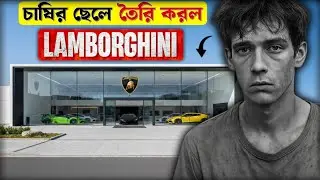 অপমানের বদলা নিতে তৈরি হল Lamborghini | How a Poor Boy Created Lamborghini